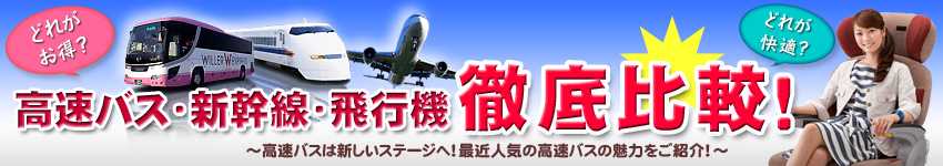 高速バス 新幹線 飛行機の比較